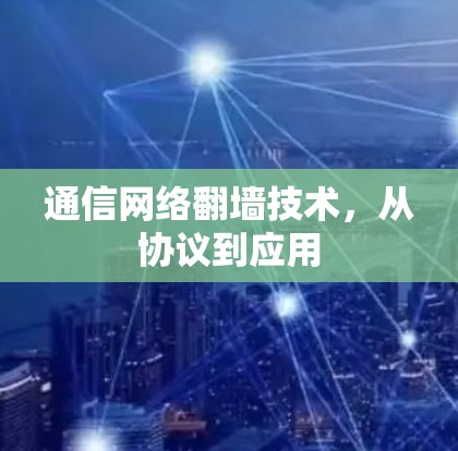 通信网络<strong>翻墙</strong>技术，从协议到应用