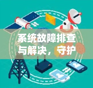 系统故障排查与解决，守护你的设备安全