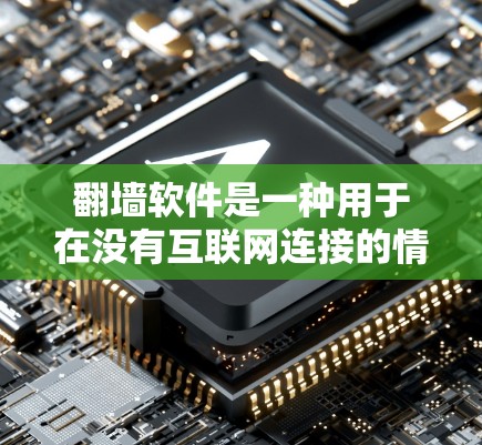 <strong>翻墙</strong>软件是一种用于在没有互联网连接的情况下下载和复制网络资源的工具。以下是几种常见的<strong>翻墙</strong>软件及其使用方法，供用户选择