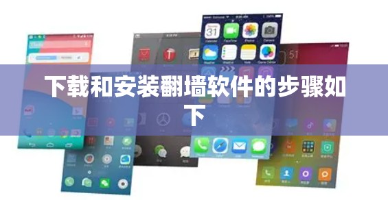 下载和安装<strong>翻墙</strong>软件的步骤如下