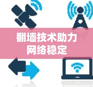 <strong>翻墙</strong>技术助力网络稳定