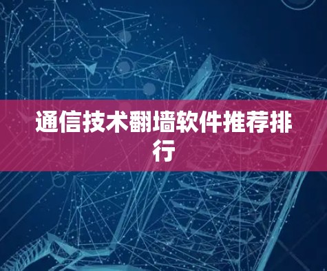 通信技术<strong>翻墙</strong>软件推荐排行