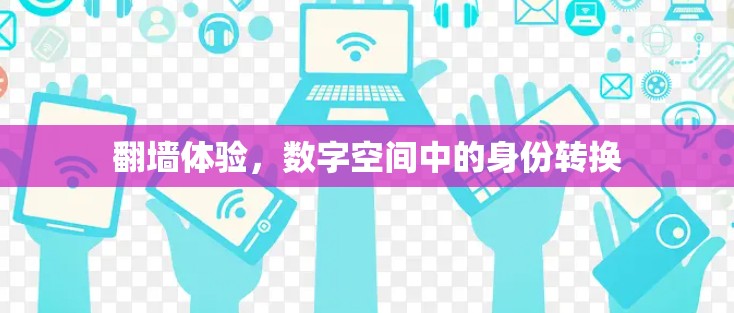<strong>翻墙</strong>体验，数字空间中的身份转换