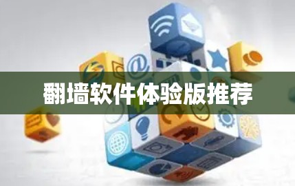 <strong>翻墙</strong>软件体验版推荐