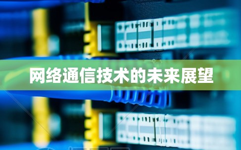 网络通信技术的未来展望