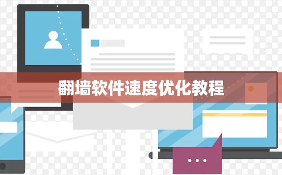 <strong>翻墙</strong>软件速度优化教程