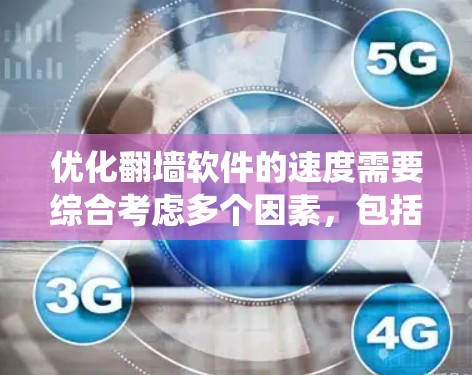 优化<strong>翻墙</strong>软件的速度需要综合考虑多个因素，包括防火墙设置、系统优化、网络带宽管理以及软件性能等。以下是一些具体的优化方法和步骤