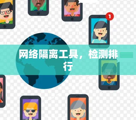 网络隔离工具，检测排行