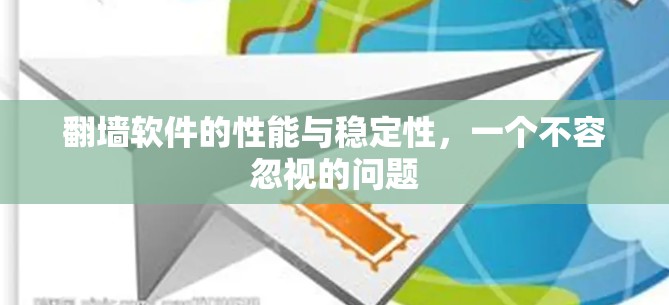 <strong>翻墙</strong>软件的性能与稳定性，一个不容忽视的问题