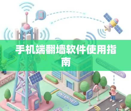 手机端<strong>翻墙</strong>软件使用指南