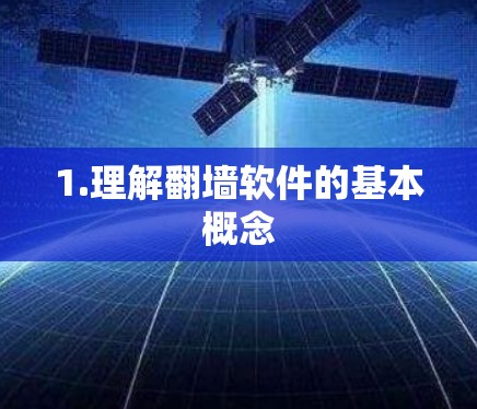 1.理解<strong>翻墙</strong>软件的基本概念
