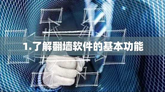 1.了解<strong>翻墙</strong>软件的基本功能