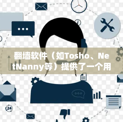 <strong>翻墙</strong>软件（如Tosho、NetNanny等）提供了一个用户友好的参数设置界面，允许用户控制网络访问的各个方面。以下是一些常见的参数设置类型和步骤，帮助您更好地管理您的网络访问