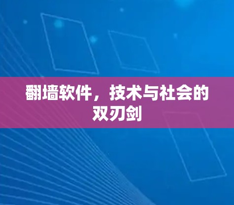 <strong>翻墙</strong>软件，技术与社会的双刃剑