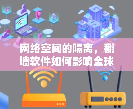 网络空间的隔离，<strong>翻墙</strong>软件如何影响全球