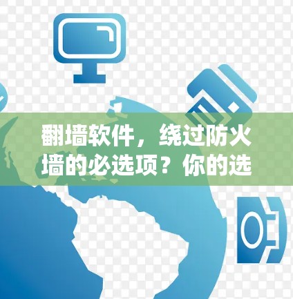 <strong>翻墙</strong>软件，绕过防火墙的必选项？你的选择可能决定你的未来