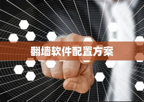 <strong>翻墙</strong>软件配置方案