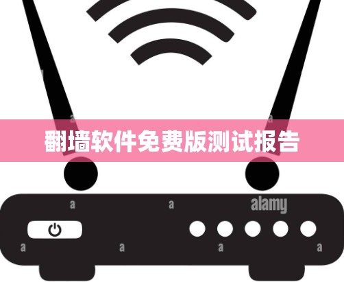 <strong>翻墙</strong>软件免费版测试报告