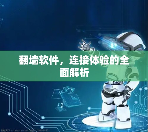 <strong>翻墙</strong>软件，连接体验的全面解析