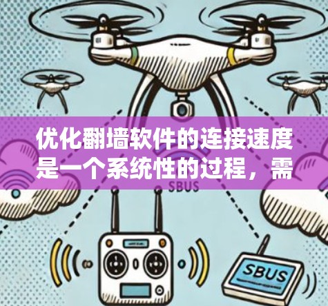 优化<strong>翻墙</strong>软件的连接速度是一个系统性的过程，需要综合考虑多个因素。以下是一个有条理的优化教程，帮助您有效提升连接速度