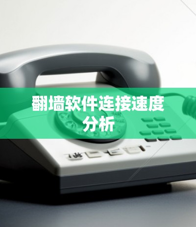 <strong>翻墙</strong>软件连接速度分析