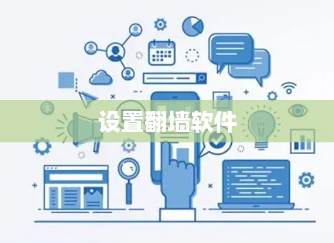 设置<strong>翻墙</strong>软件
