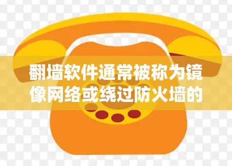<strong>翻墙</strong>软件通常被称为镜像网络或绕过防火墙的软件，用于访问外部服务器、网站或资源。如果你使用<strong>翻墙</strong>软件时遇到了启动缓慢或不稳定的问题，或者希望快速启动<strong>翻墙</strong>软件，可以考虑以下方法