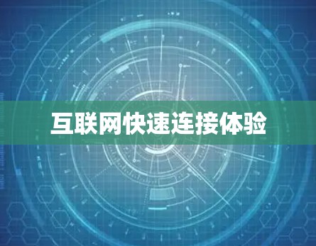 互联网快速连接体验