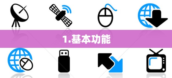 1.基本功能
