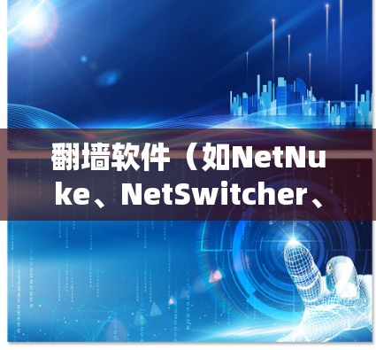 <strong>翻墙</strong>软件（如NetNuke、NetSwitcher、NetLink等）通常用于在无网或低网的服务器上连接到网上的网络设备，以获取更高速度、更安全的网络连接。以下是对<strong>翻墙</strong>软件高速线路体验及功能的分析