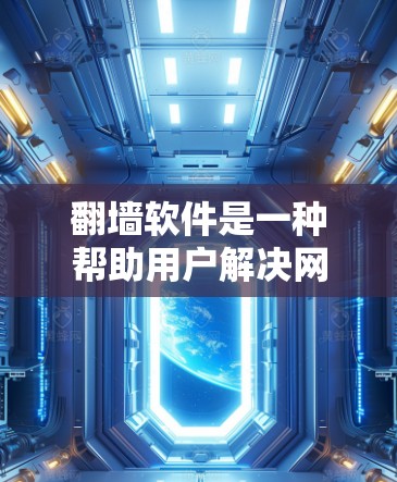 <strong>翻墙</strong>软件是一种帮助用户解决网络不稳定问题的工具，主要通过设置防火墙、自动<strong>翻墙</strong>或配置工具来解决网速慢、下载慢、使用速度慢等常见问题。以下是对<strong>翻墙</strong>软件的详细介绍和推荐