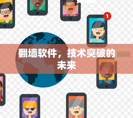 <strong>翻墙</strong>软件，技术突破的未来