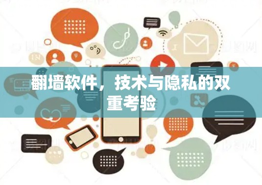 <strong>翻墙</strong>软件，技术与隐私的双重考验