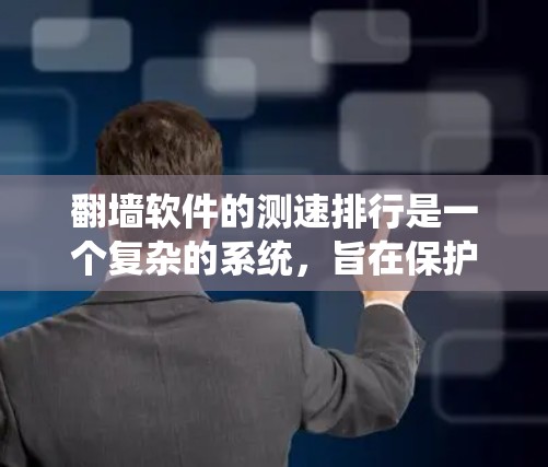 <strong>翻墙</strong>软件的测速排行是一个复杂的系统，旨在保护个人隐私并维护网络安全性。以下是对该问题的详细分析和建议