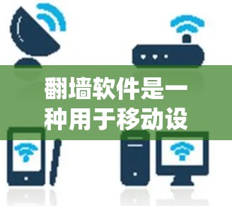 <strong>翻墙</strong>软件是一种用于移动设备中保护用户隐私和安全的工具，用户可以绕过墙纸或隐私限制，访问互联网。然而，<strong>翻墙</strong>软件也存在一定的风险和挑战，因此用户在选择时需要仔细权衡其优缺点
