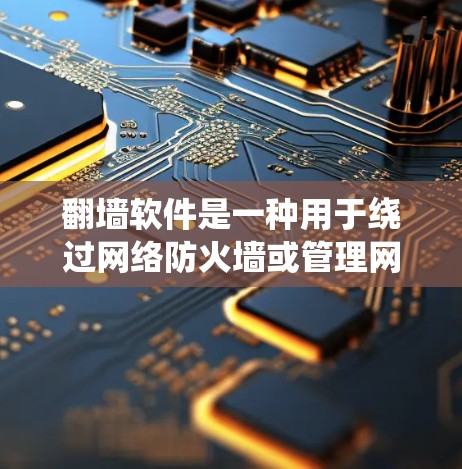 <strong>翻墙</strong>软件是一种用于绕过网络防火墙或管理网络访问权限的工具。以下是一些常见的<strong>翻墙</strong>软件及其操作说明