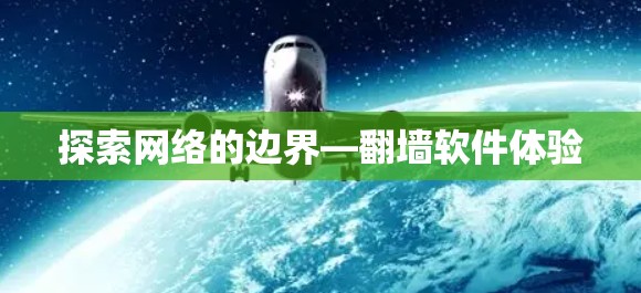 探索网络的边界—<strong>翻墙</strong>软件体验