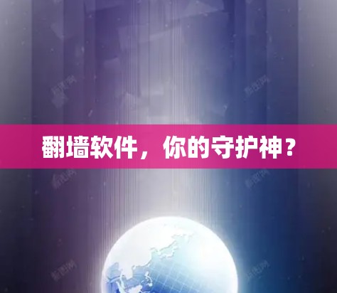 <strong>翻墙</strong>软件，你的守护神？