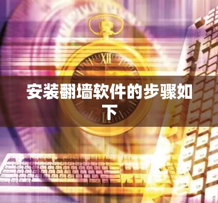 安装<strong>翻墙</strong>软件的步骤如下