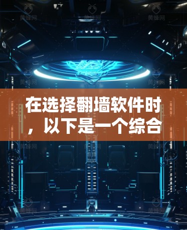 在选择<strong>翻墙</strong>软件时，以下是一个综合考虑的因素和推荐策略