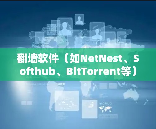 <strong>翻墙</strong>软件（如NetNest、Softhub、BitTorrent等）的安全连接功能是指用户可以通过该软件连接到服务器，从而更安全地访问内容。以下是关于<strong>翻墙</strong>软件安全连接功能的详细介绍