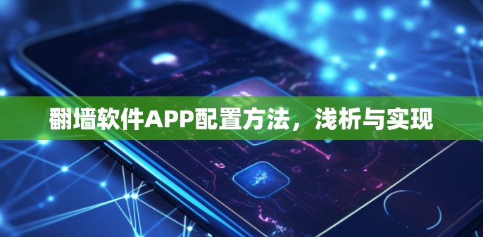 <strong>翻墙</strong>软件APP配置方法，浅析与实现