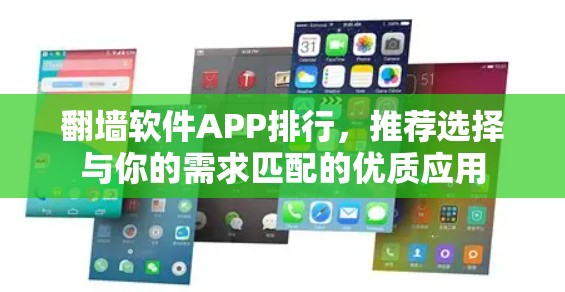 翻墙软件APP排行,推荐选择与你的需求匹配的优质应用 翻墙软件APP排行,推荐选择与你的需求匹配的优质应用
