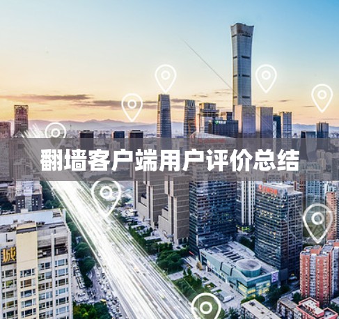 <strong>翻墙</strong>客户端用户评价总结