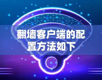 <strong>翻墙</strong>客户端的配置方法如下