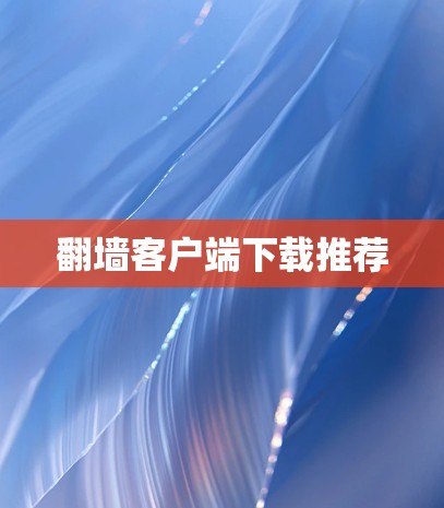 <strong>翻墙</strong>客户端下载推荐