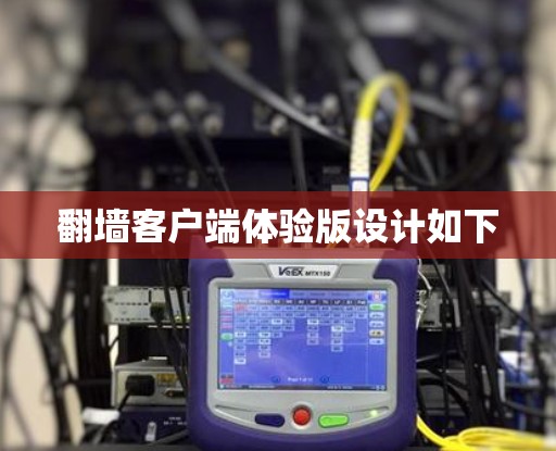 <strong>翻墙</strong>客户端体验版设计如下