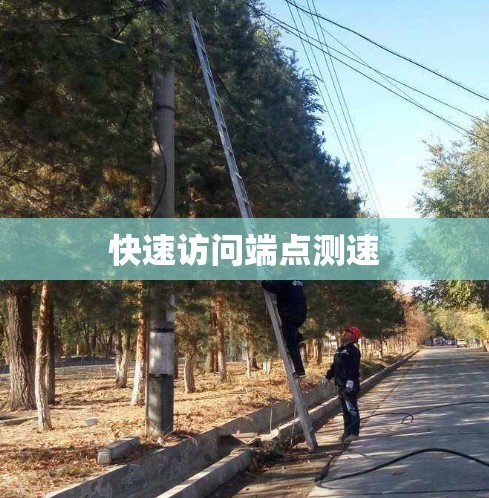 快速访问端点测速 快速访问端点测速