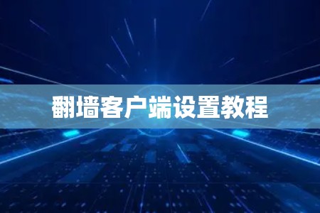 <strong>翻墙</strong>客户端设置教程