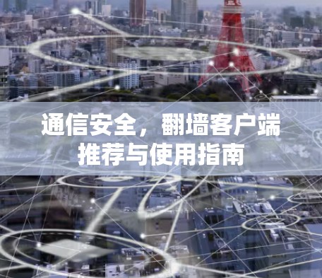 通信安全，<strong>翻墙</strong>客户端推荐与使用指南